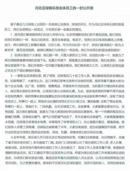 中国永利yl23455-河北足球俱乐部员工再发公开信：做人先学会感恩